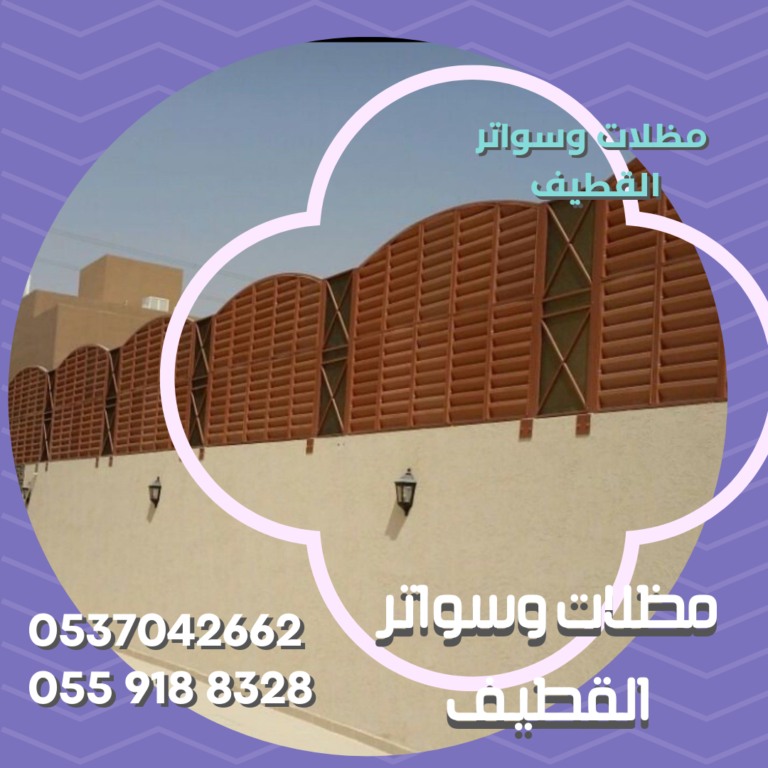 سواتر ومظلات القصيف|| 537042662 محل حداده مظلات