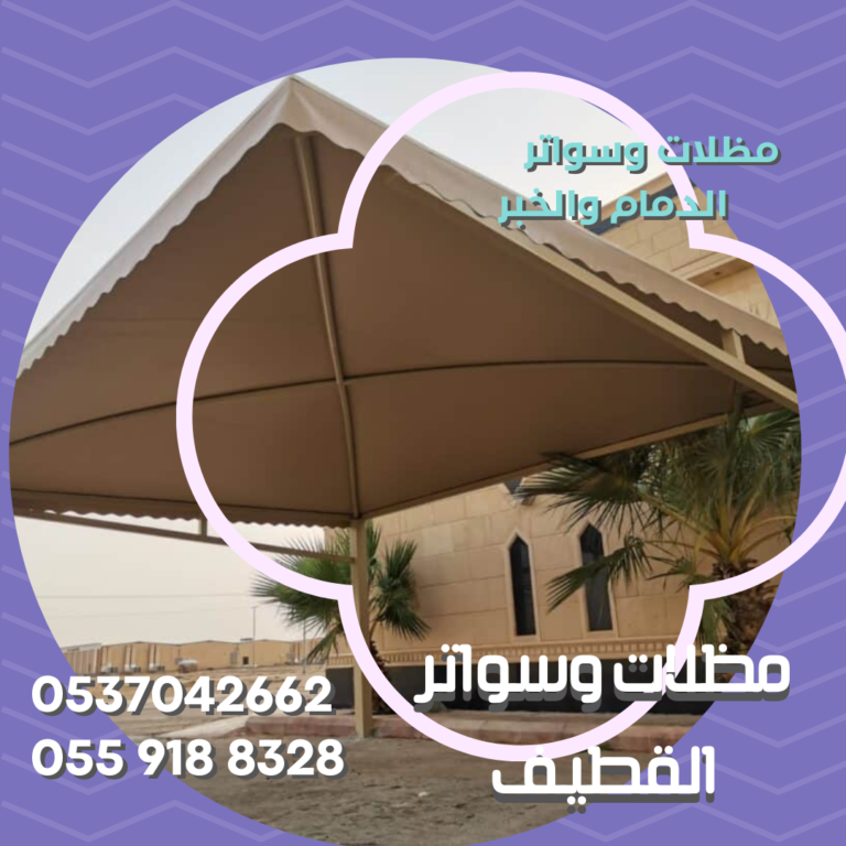 تركيب مظلات وسواتر الدمام الخبر