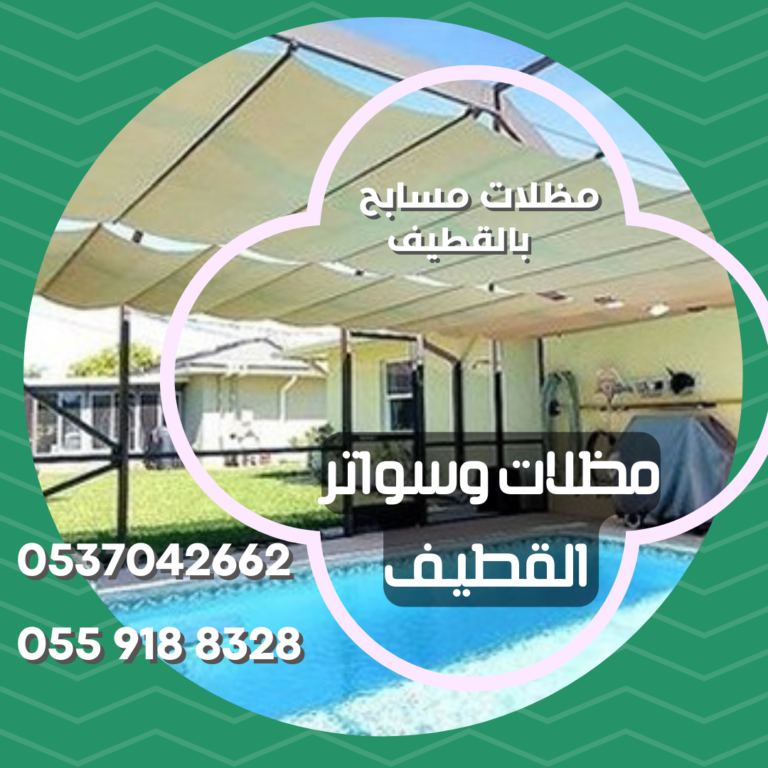 تركيب مظلات مسابح في القطيف537042662