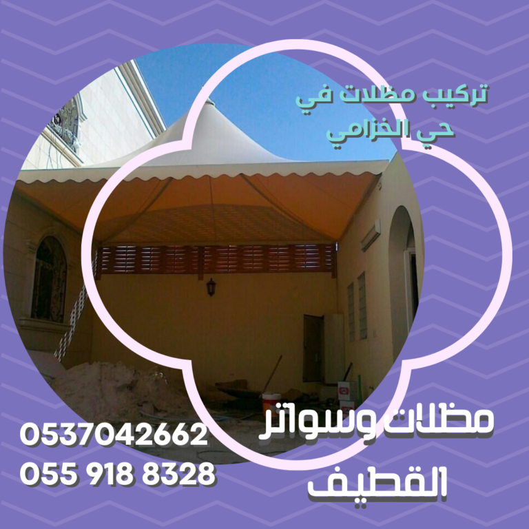 تركيب مظلات حي الخزامي 537042662
