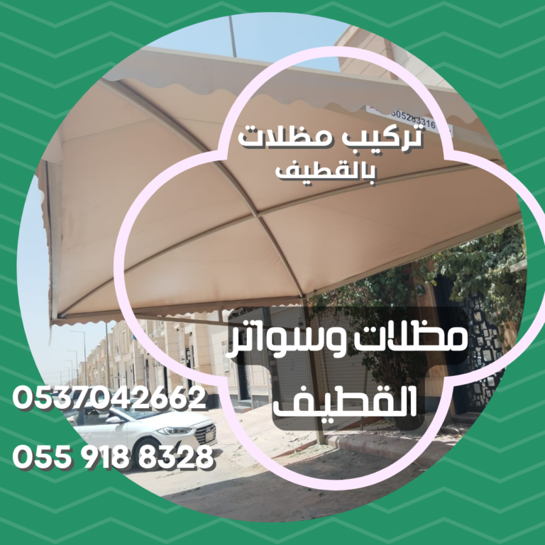 تركيب مظلات وسواتر بالقطيف