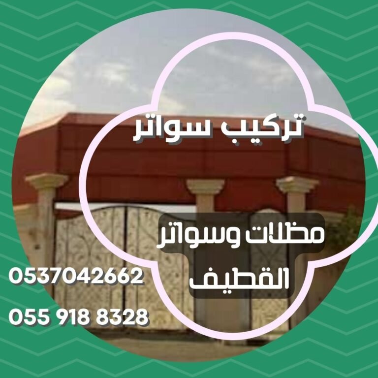 سواتر القطيف خشب وقماش للاحواش والاسوار