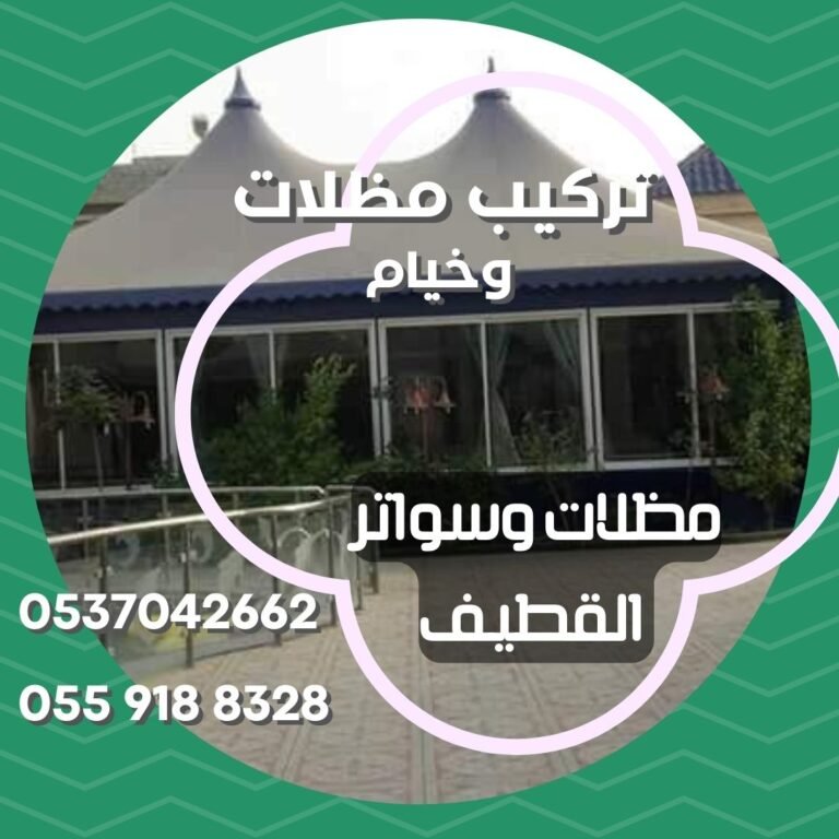 تركيب مظلات وخيام وبيوت شعر بالقطيف
